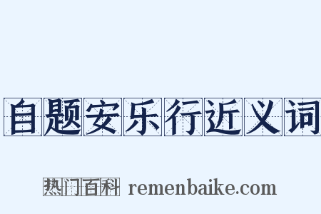 自题安乐行近义词是什么意思的图片